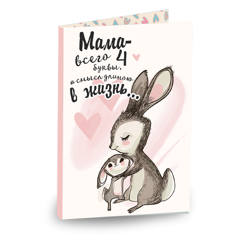 "Мама - всего 4 буквы, а смысл длиною в жизнь" "Мама - всего 4 буквы, а смысл длиною в жизнь"