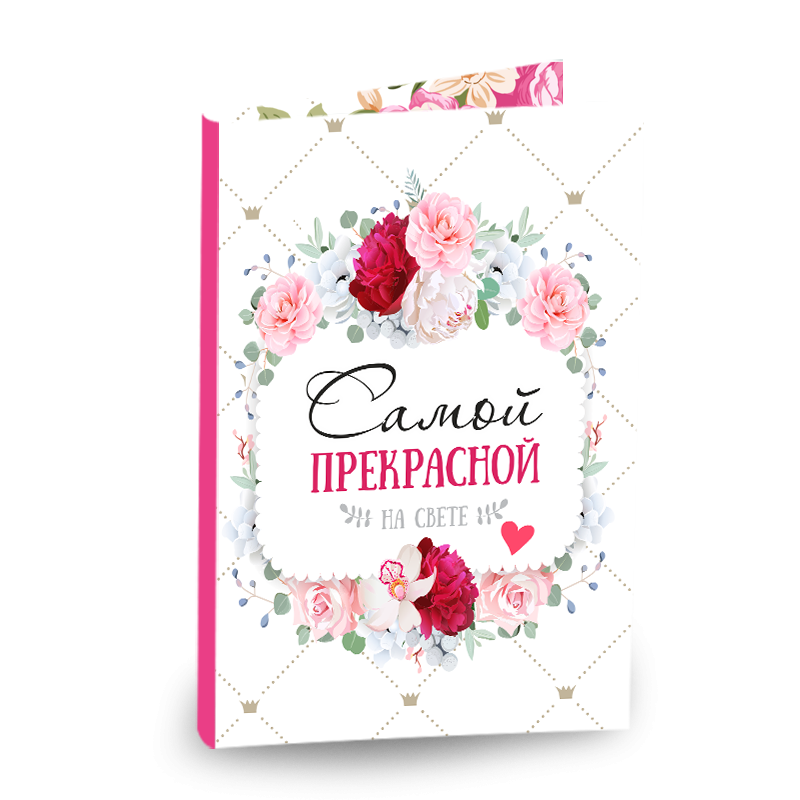 "Самой прекрасной" "Самой прекрасной"