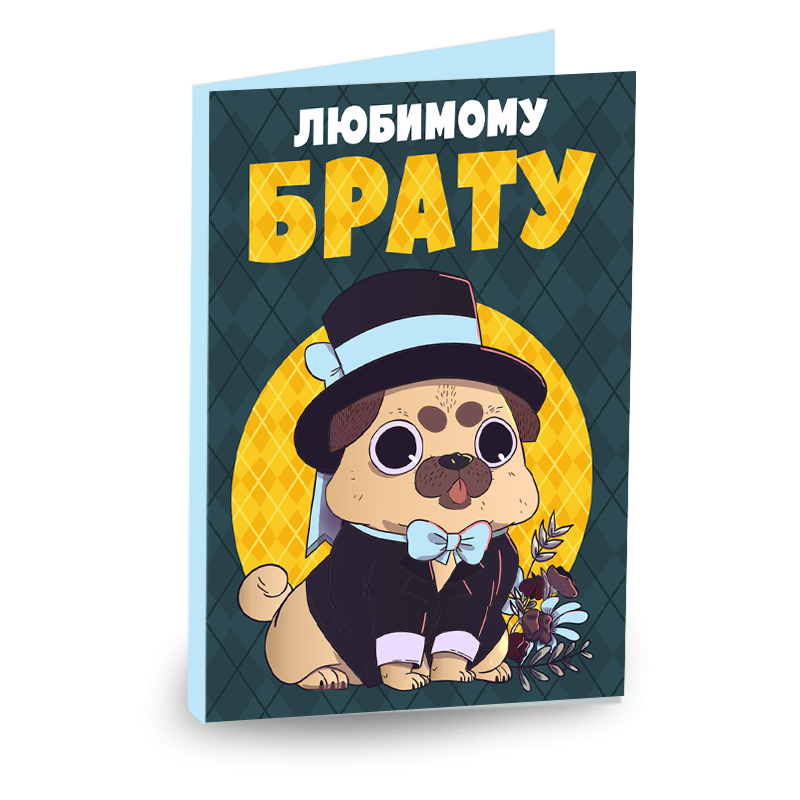 "Любимому брату" "Любимому брату"